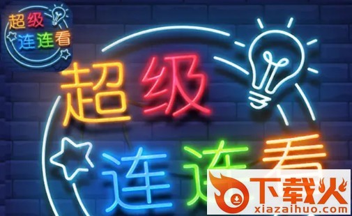 超级连连看红包版截图1