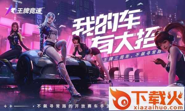 王牌竞速截图2