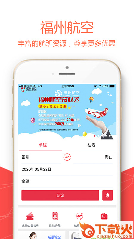 福州航空app下载截图1