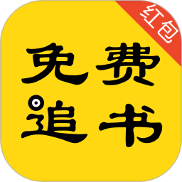 极品追书免费小说 v2.2 安卓版