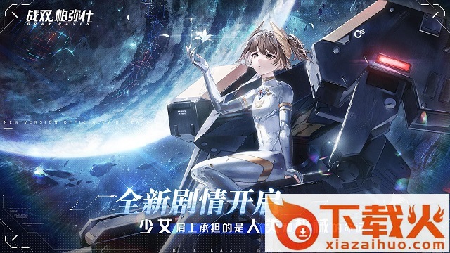 战双帕弥什pc端 v1.8.3 官方版 截图1