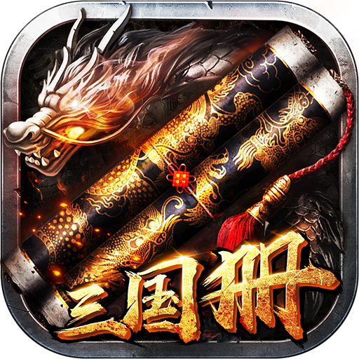 三国册 v2.0 安卓版 三国册 v2.0 安卓版