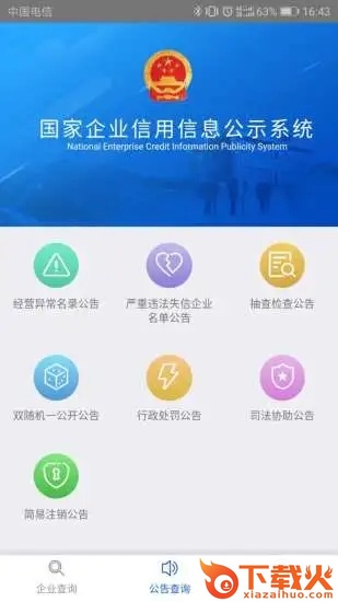 国家企业信用信息公示系统app截图2