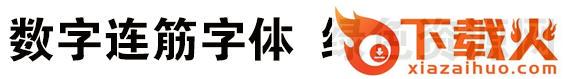 数字连筋字体条幅黑体