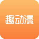 趣动漫 v2.3 安卓版