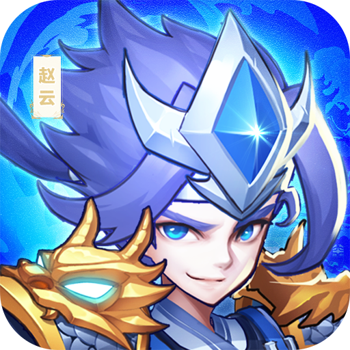 小小神将 v1.6.1 安卓版