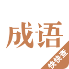 成语字典新版app下载-成语字典新版v3.1.1 安卓版