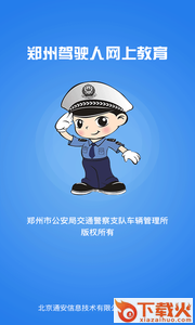 郑州驾驶人网上教育截图1