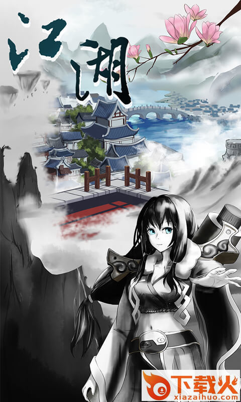 修仙江湖异魔录截图1