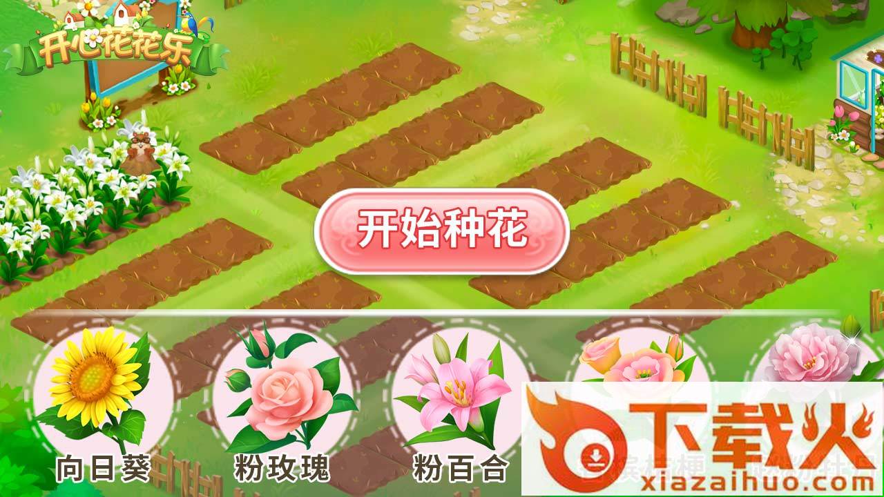 开心花花乐截图1