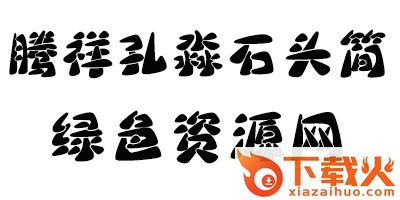 腾祥孔淼石头简体