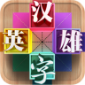 汉字英雄电脑版 v3.1 官方pc版_附电脑版安装方法 