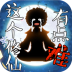 这个修仙有点难手游下载-这个修仙有点难v1.0.0 安卓版