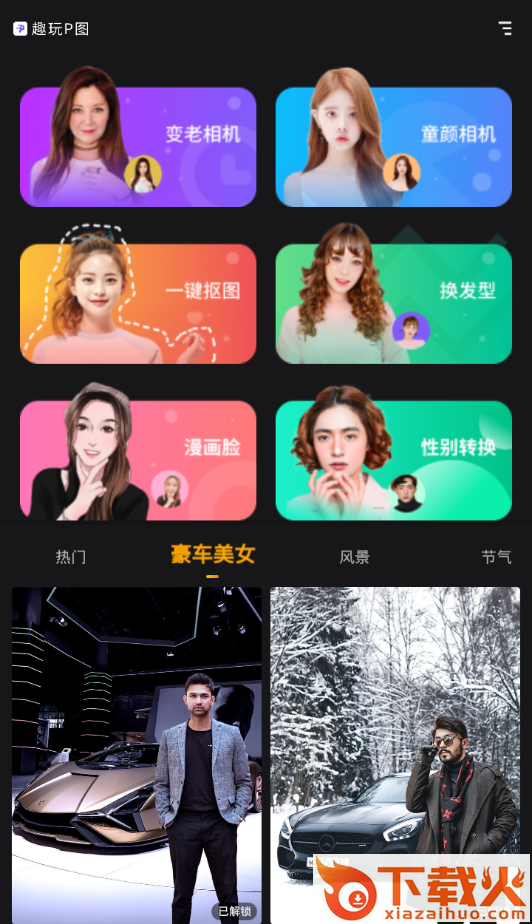 趣玩P图相机截图1