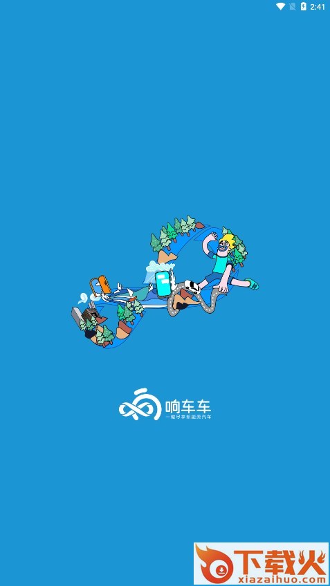 响车车官方下载截图1