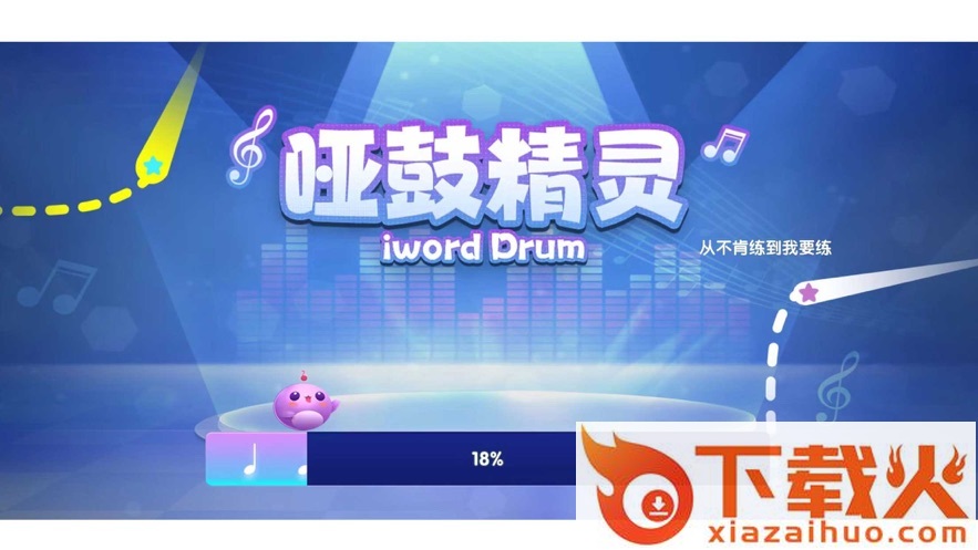 哑鼓精灵app截图1