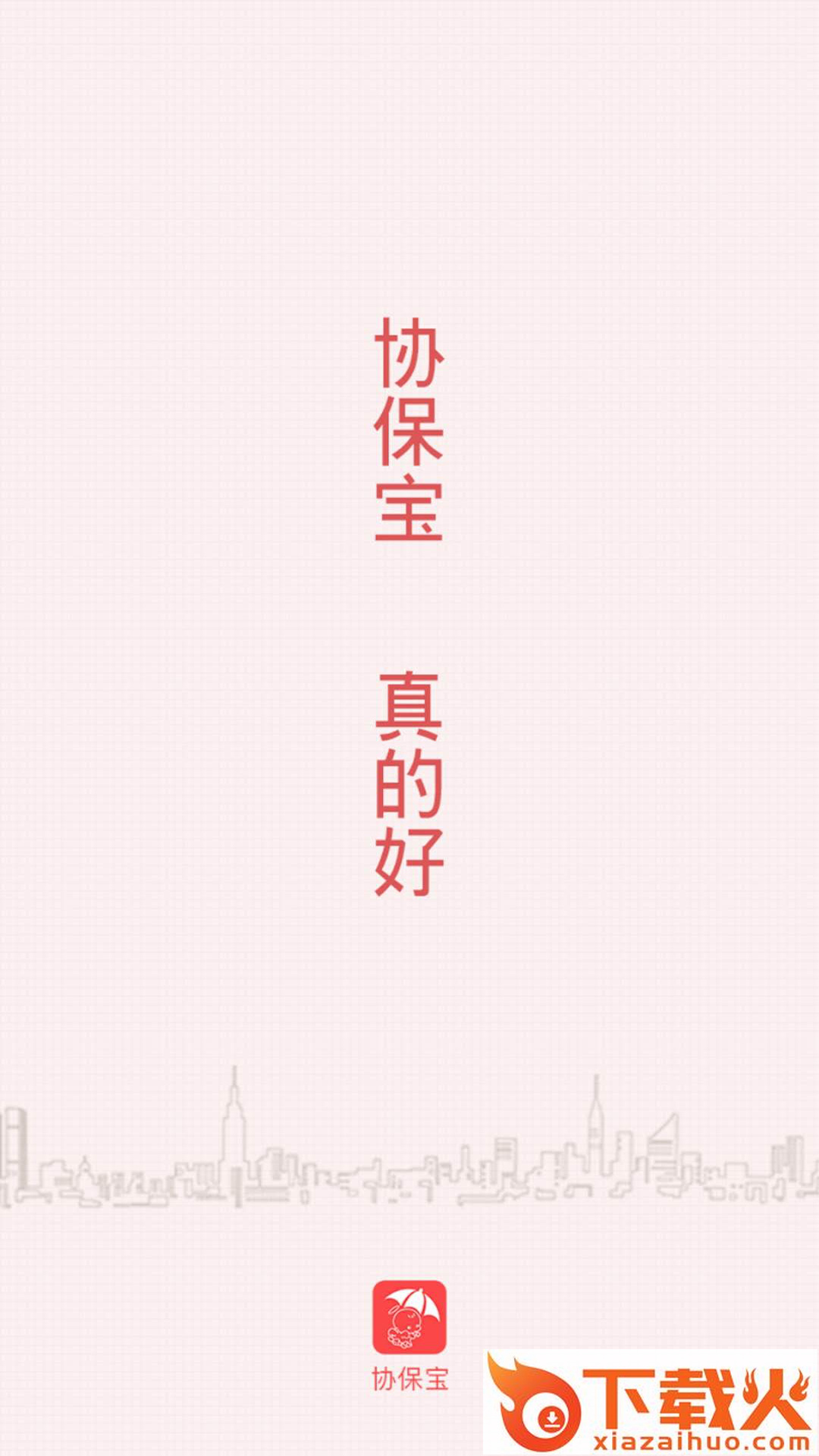 协保宝截图1