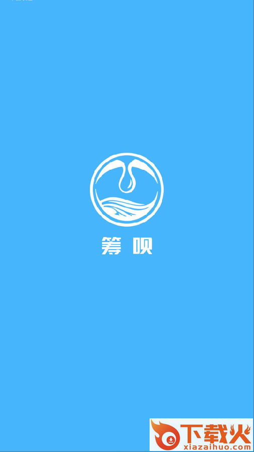筹呗截图3