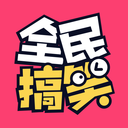 全民搞笑 v2.2.4 安卓版 全民搞笑 v2.2.4 安卓版