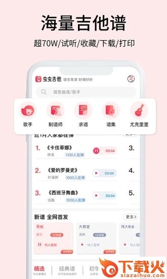 虫虫吉他谱官方版截图1