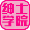 绅士学院app官方下载-绅士学院app最新版v1.1.3 安卓版