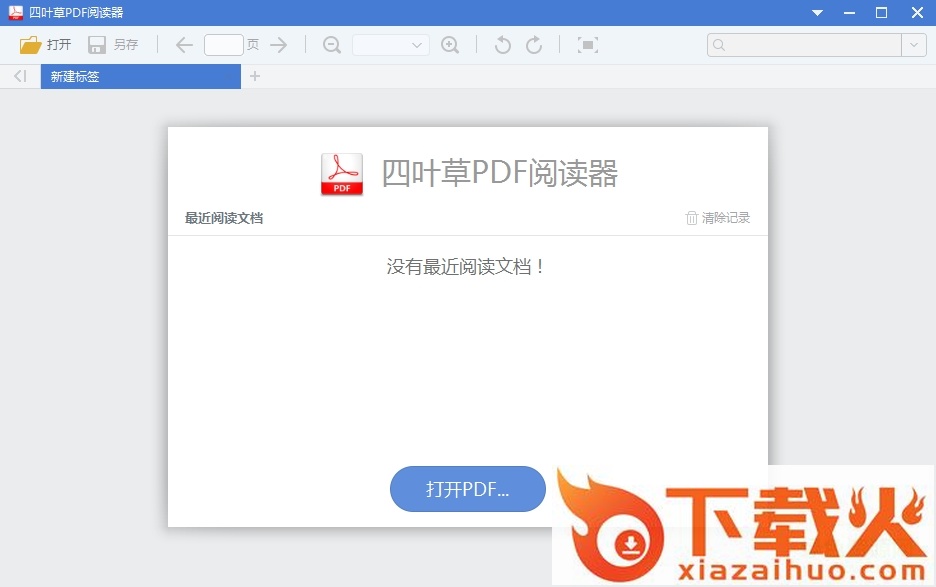 四叶草PDF阅读器 v1.0.0.0 官方版 截图1