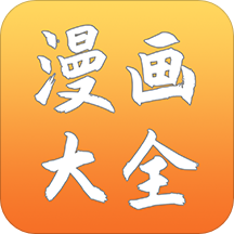 二次元漫画大全app下载-二次元漫画大全v1.0 安卓版