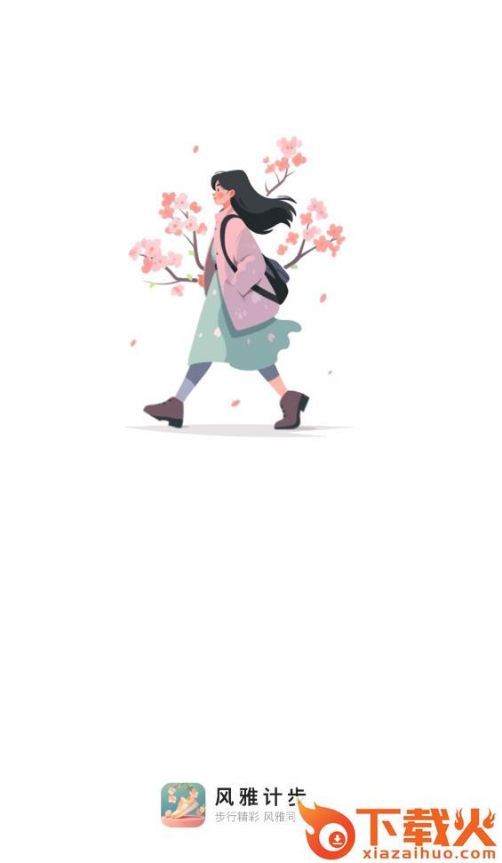 风雅计步截图2