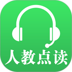 人教点读苹果版下载-人教点读苹果手机版下载v5.2.500 ios版