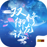 双修御龙诀 v1.0.0 安卓版