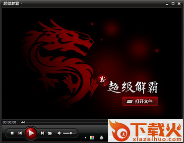 超级解霸3000修改版 v2.1 中文版 截图1