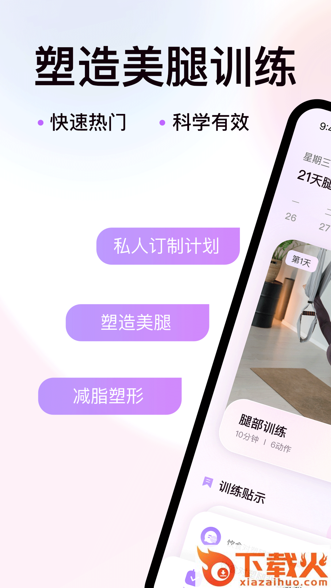 21天美腿塑造截图1