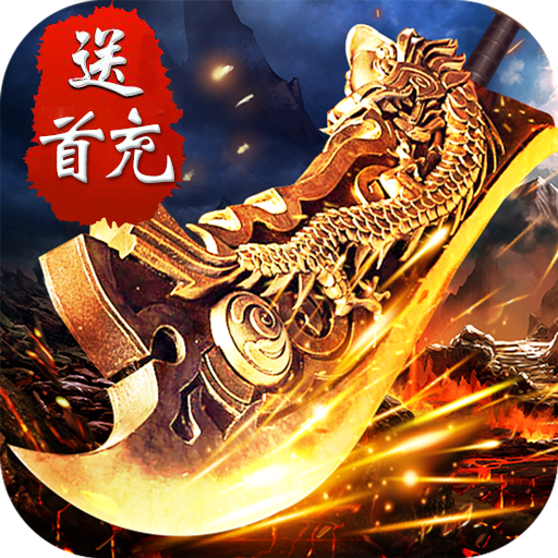 傲世传奇手机版下载-傲世传奇手游v1.0 安卓版