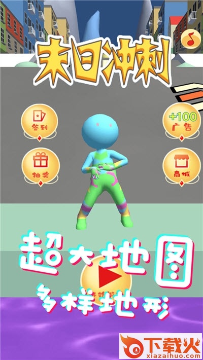 末日冲刺截图3