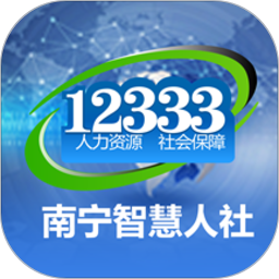 南宁智慧人社app苹果版下载-南宁智慧人社12333iphone版下载v2.14.22 ios版