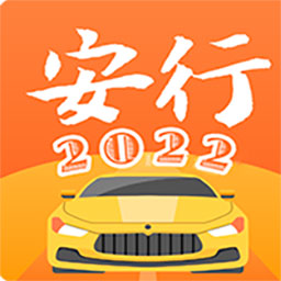 安行驾考下载安装-安行驾考appv3.0.3 安卓版