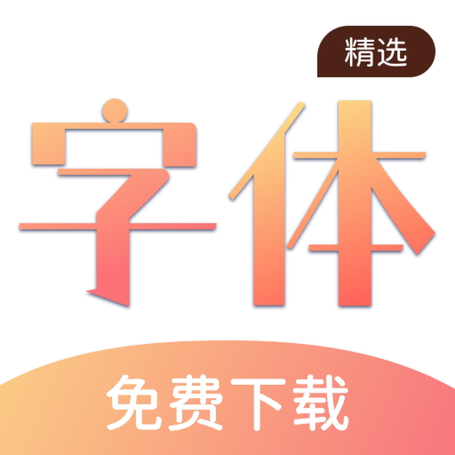 免费手机字体下载软件-免费手机字体appv1.0.0 最新版