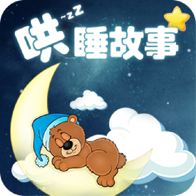 哄睡故事大全app v3.5.1 最新版 哄睡故事大全app v3.5.1 最新版