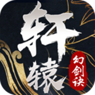 轩辕幻剑诀 v5.0.1 安卓版