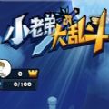小老弟大乱斗手游-小老弟大乱斗(暂未上线)v1.0 安卓版