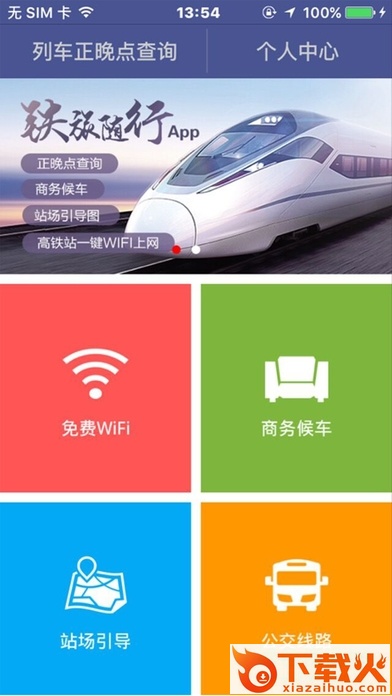 铁旅随行ios