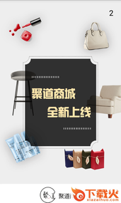 聚道商城app截图1