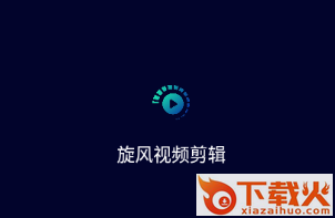 旋风视频剪辑app截图3