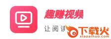 趣赚视频截图3