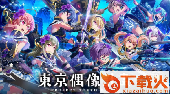 东京偶像计划截图3