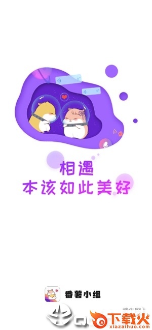 番薯小组app下载截图1