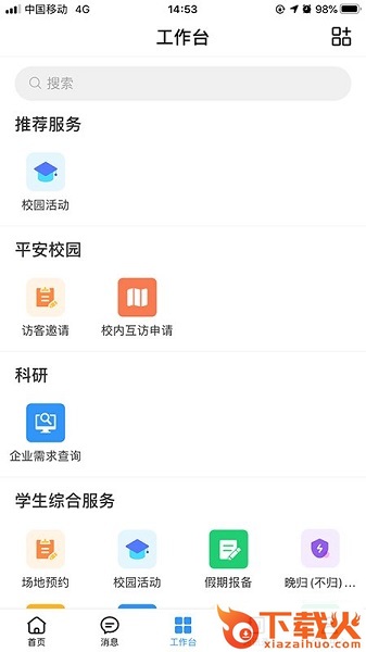 广轻智慧校园3.0官方版app