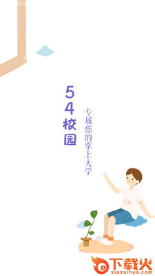 54校园截图1
