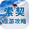 索契旅游攻略app下载-索契旅游攻略v1.0 安卓版