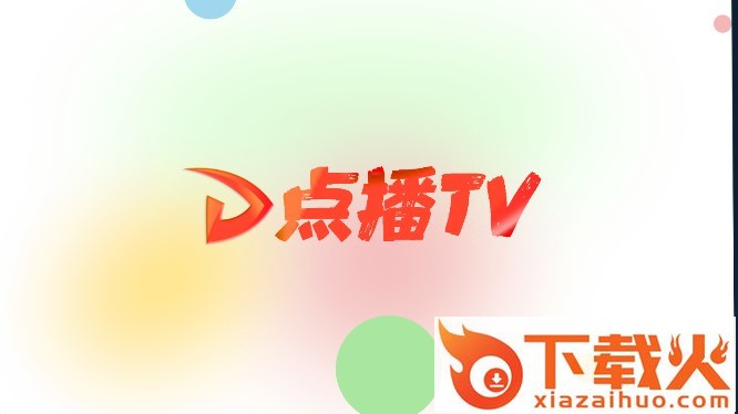 点播TVapp截图1